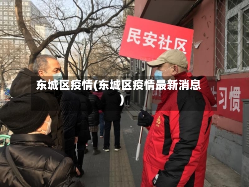 东城区疫情(东城区疫情最新消息)-第2张图片