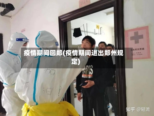 疫情期间回郑(疫情期间进出郑州规定)