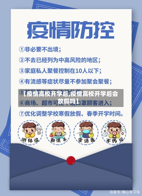 【疫情高校开学后,疫情高校开学后会放假吗】