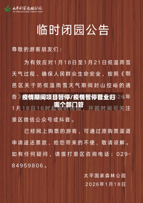 疫情期间项目暂停/疫情暂停营业归哪个部门管