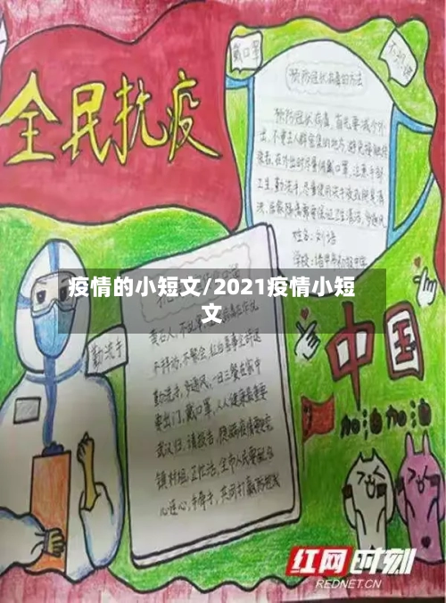 疫情的小短文/2021疫情小短文-第2张图片