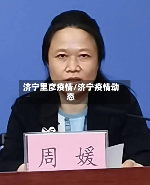 济宁里彦疫情/济宁疫情动态