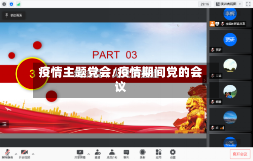 疫情主题党会/疫情期间党的会议-第2张图片