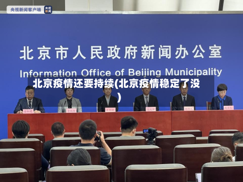 北京疫情还要持续(北京疫情稳定了没)