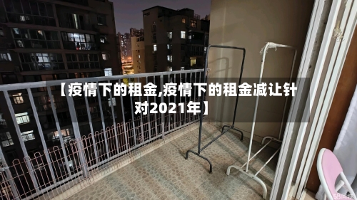 【疫情下的租金,疫情下的租金减让针对2021年】