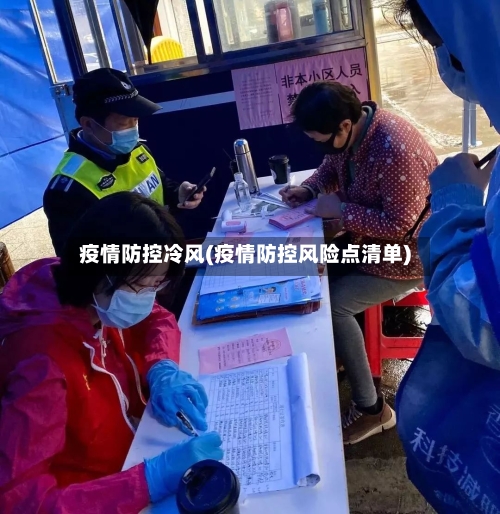 疫情防控冷风(疫情防控风险点清单)