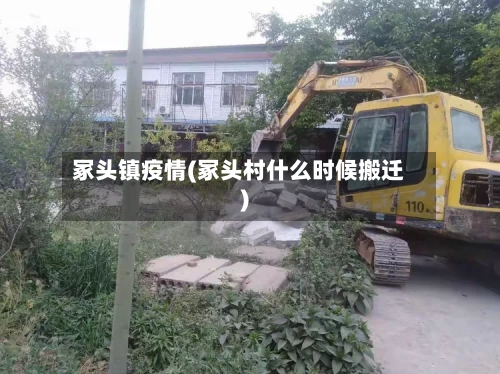 冢头镇疫情(冢头村什么时候搬迁)