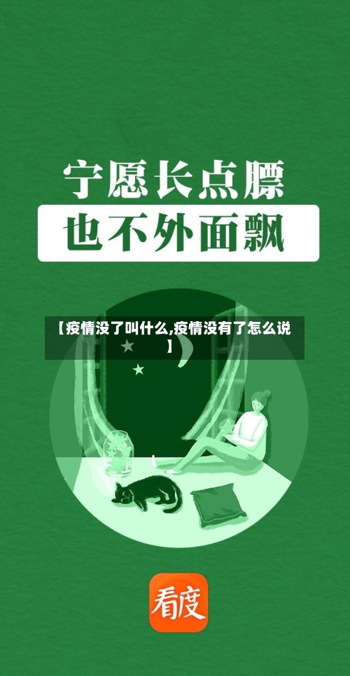 【疫情没了叫什么,疫情没有了怎么说】