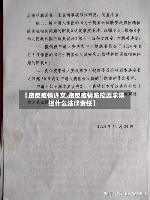 【违反疫情许女,违反疫情防控要求承担什么法律责任】-第2张图片
