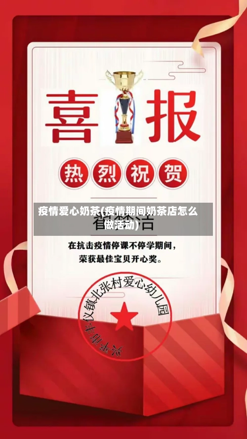 疫情爱心奶茶(疫情期间奶茶店怎么做活动)