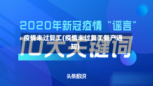 疫情未过复工(疫情未过复工复产通知)