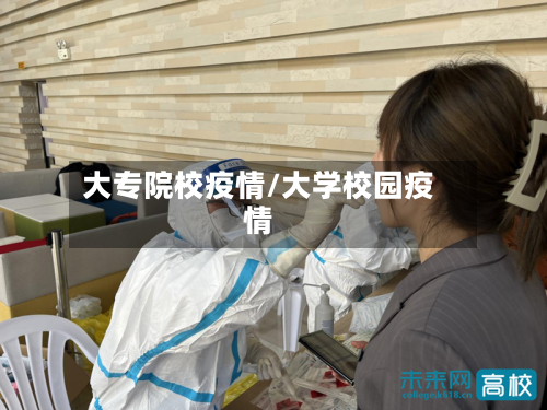 大专院校疫情/大学校园疫情-第3张图片