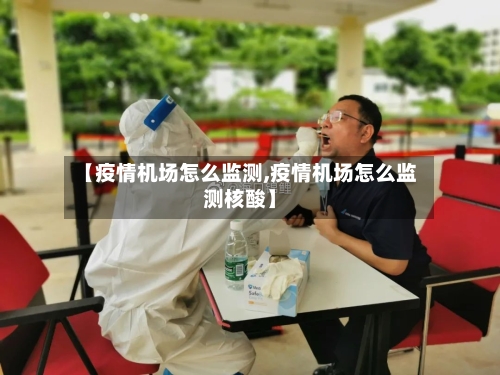 【疫情机场怎么监测,疫情机场怎么监测核酸】