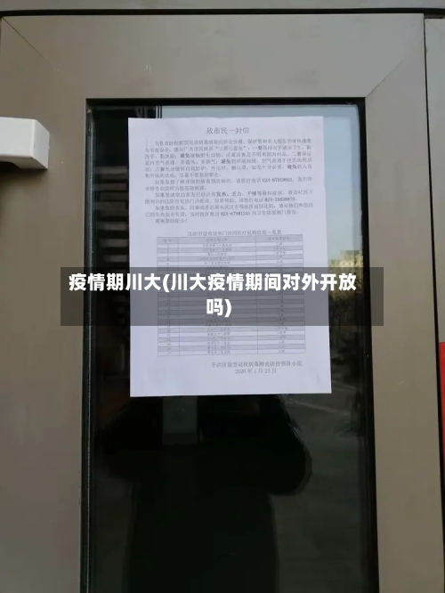 疫情期川大(川大疫情期间对外开放吗)