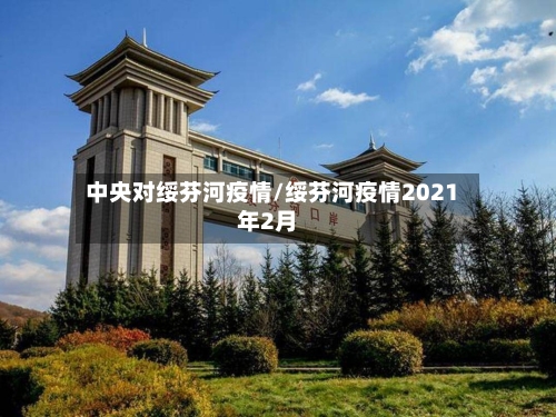 中央对绥芬河疫情/绥芬河疫情2021年2月-第2张图片