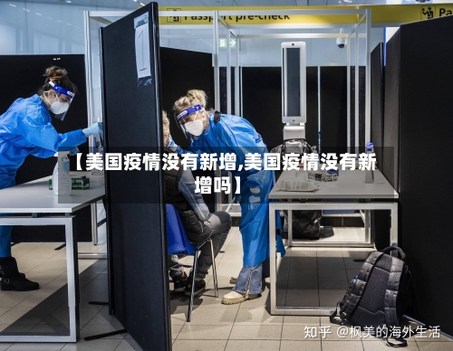 【美国疫情没有新增,美国疫情没有新增吗】-第2张图片
