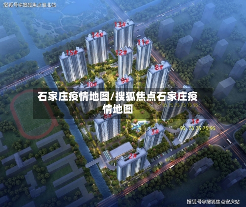 石家庄疫情地图/搜狐焦点石家庄疫情地图