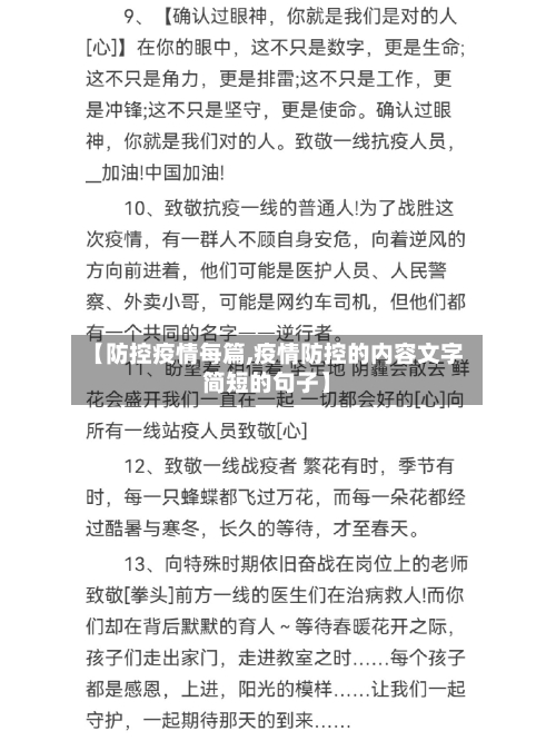 【防控疫情每篇,疫情防控的内容文字简短的句子】