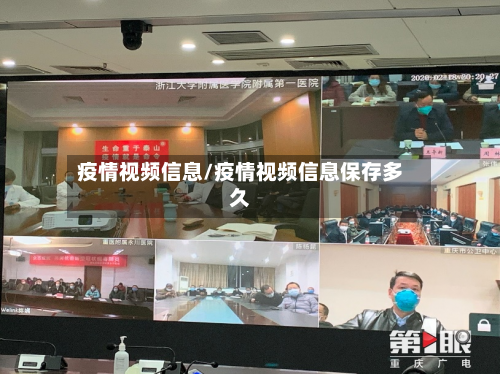 疫情视频信息/疫情视频信息保存多久
