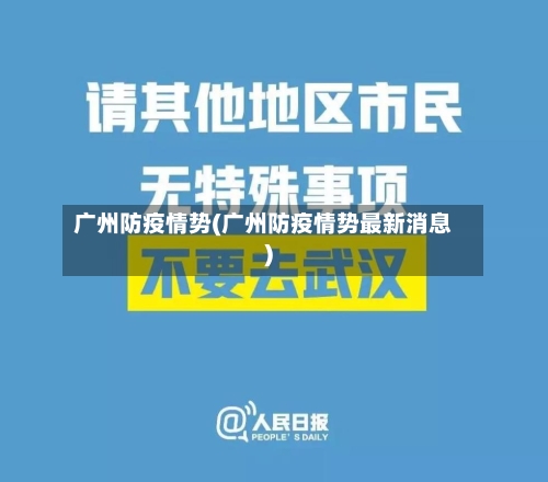 广州防疫情势(广州防疫情势最新消息)-第2张图片