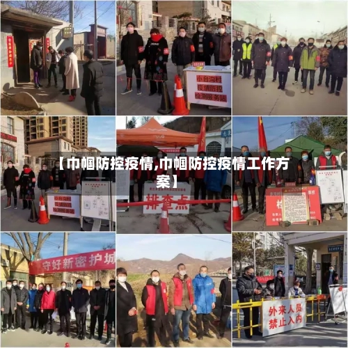 【巾帼防控疫情,巾帼防控疫情工作方案】-第2张图片