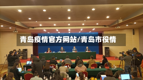 青岛疫情官方网站/青岛市役情-第2张图片