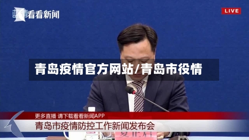 青岛疫情官方网站/青岛市役情
