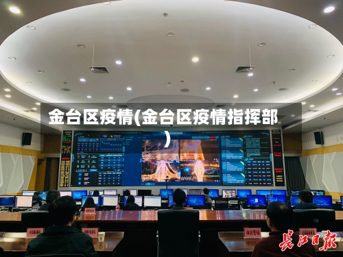 金台区疫情(金台区疫情指挥部)-第2张图片