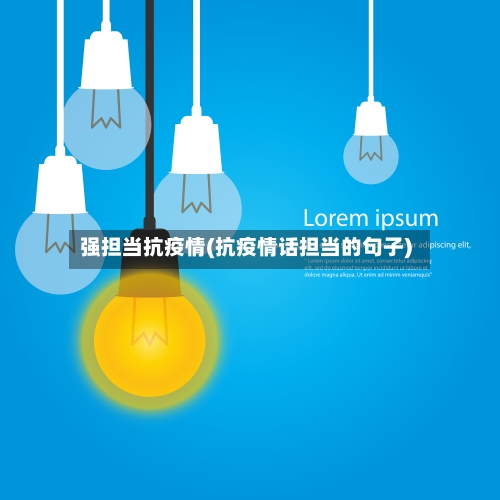 强担当抗疫情(抗疫情话担当的句子)-第2张图片