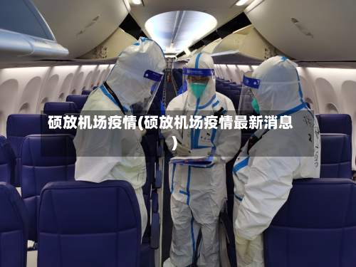 硕放机场疫情(硕放机场疫情最新消息)-第3张图片