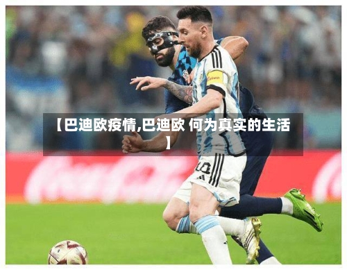 【巴迪欧疫情,巴迪欧 何为真实的生活】-第2张图片