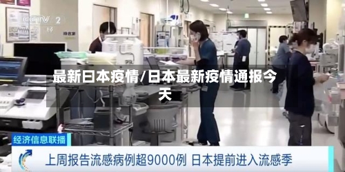 最新曰本疫情/日本最新疫情通报今天