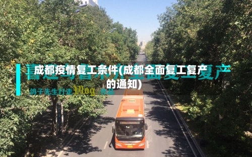 成都疫情复工条件(成都全面复工复产的通知)-第2张图片