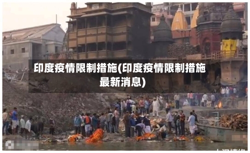 印度疫情限制措施(印度疫情限制措施最新消息)