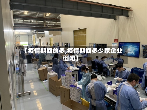 【疫情期间的多,疫情期间多少家企业倒闭】-第3张图片