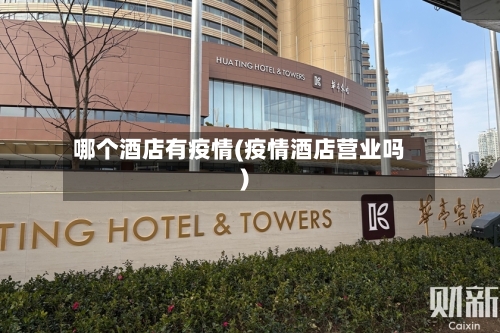 哪个酒店有疫情(疫情酒店营业吗)-第3张图片