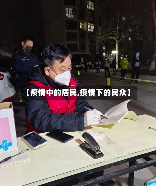【疫情中的居民,疫情下的民众】-第3张图片