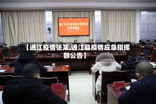 【通江疫情张某,通江县疫情应急指挥部公告】