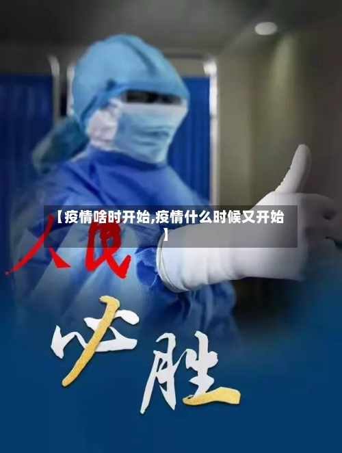 【疫情啥时开始,疫情什么时候又开始】