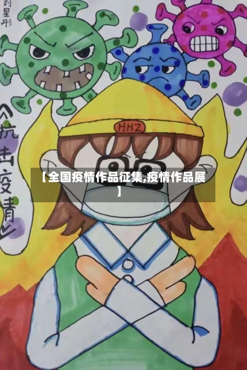 【全国疫情作品征集,疫情作品展】
