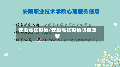 安顺高铁疫情/安顺高铁疫情防控政策