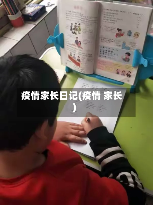 疫情家长日记(疫情 家长)-第2张图片