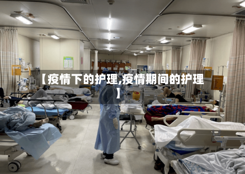 【疫情下的护理,疫情期间的护理】