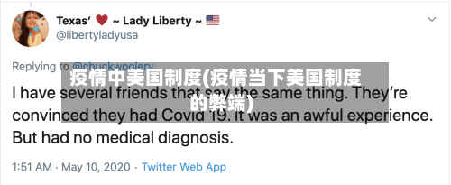 疫情中美国制度(疫情当下美国制度的弊端)-第2张图片