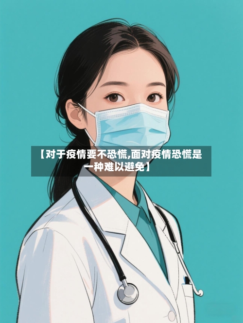 【对于疫情要不恐慌,面对疫情恐慌是一种难以避免】