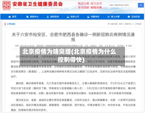 北京疫情为啥突增(北京疫情为什么控制得快)