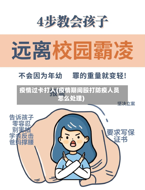 疫情过卡打人(疫情期间殴打防疫人员怎么处理)