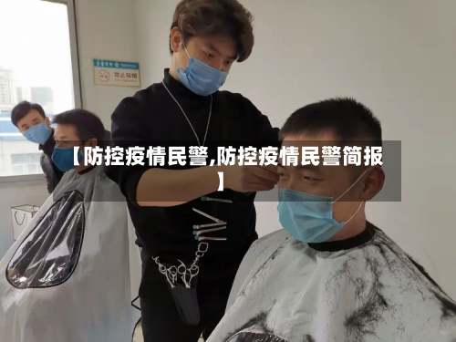 【防控疫情民警,防控疫情民警简报】-第2张图片