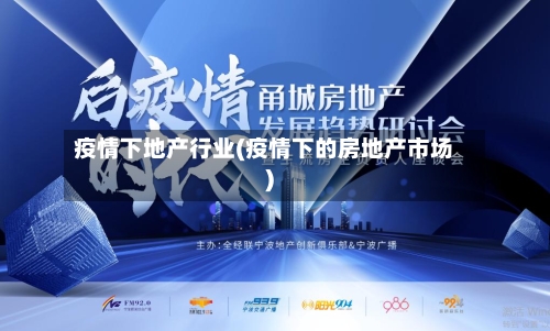 疫情下地产行业(疫情下的房地产市场)