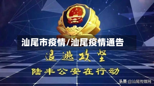 汕尾市疫情/汕尾疫情通告-第2张图片